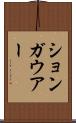 ションガウアー Scroll
