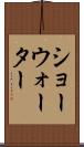 ショーウォーター Scroll