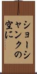 ショーシャンクの空に Scroll