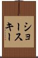 ショースキー Scroll