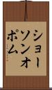 ショーソンオポム Scroll