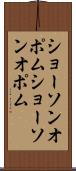 ショーソンオポム Scroll