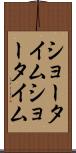 ショータイム Scroll