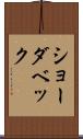 ショーダベック Scroll
