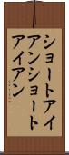 ショートアイアン Scroll