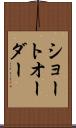 ショート・オーダー Scroll