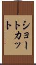 ショートカット Scroll