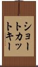 ショートカット・キー Scroll