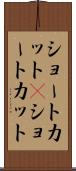 ショートカット(P) Scroll