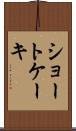 ショートケーキ Scroll