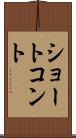 ショート・コント Scroll