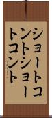 ショートコント Scroll