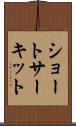 ショートサーキット Scroll