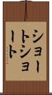 ショート・ショート Scroll