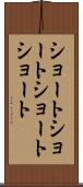 ショートショート Scroll