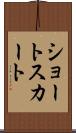 ショート・スカート Scroll