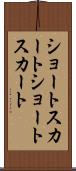 ショートスカート Scroll