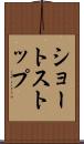 ショートストップ Scroll