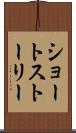 ショート・ストーリー Scroll