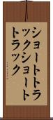 ショートトラック Scroll