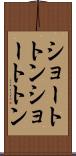ショートトン Scroll