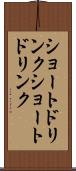 ショートドリンク Scroll