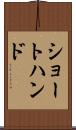 ショートハンド Scroll