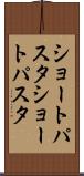 ショートパスタ Scroll