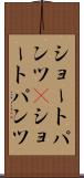 ショートパンツ(P) Scroll