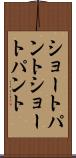ショートパント Scroll