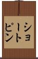 ショートピン Scroll