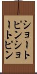 ショートピン Scroll