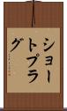 ショート・プラグ Scroll