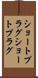 ショートプラグ Scroll