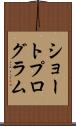 ショートプログラム Scroll