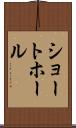 ショート・ホール Scroll