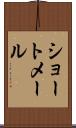 ショートメール Scroll