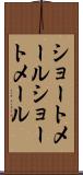 ショートメール Scroll