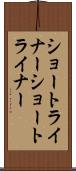 ショートライナー Scroll