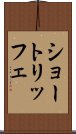 ショートリッフェ Scroll