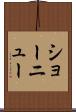 ショーニュー Scroll