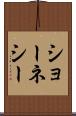 ショーネシー Scroll