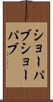 ショーパブ Scroll