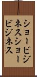 ショービジネス Scroll