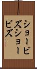 ショービズ Scroll