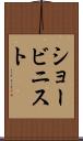 ショービニスト Scroll