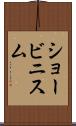 ショービニスム Scroll