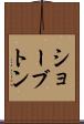 ショーブトン Scroll