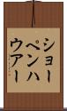 ショーペンハウアー Scroll