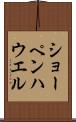 ショーペンハウエル Scroll